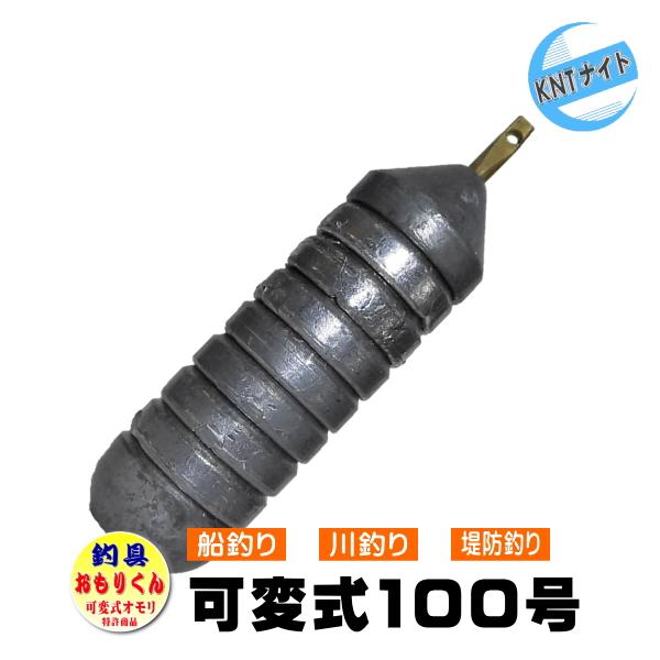 釣具 おもり 100号 おもりくんレギュラータイプ 可変式オモリ 入手困難