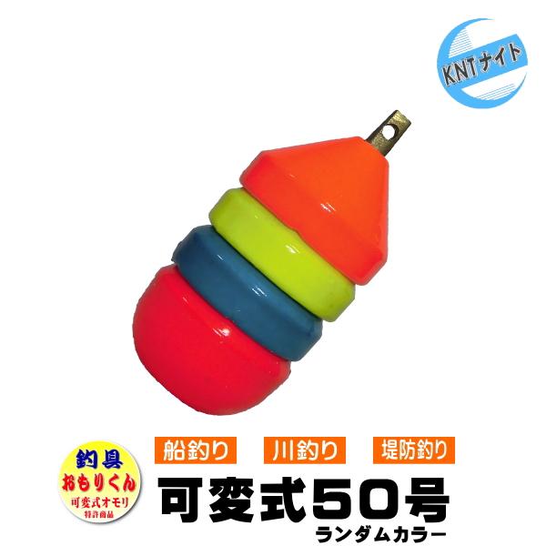 公式ストア 釣具 おもり 50号 おもりくんカラータイプ 可変式オモリ Cisama Sc Gov Br