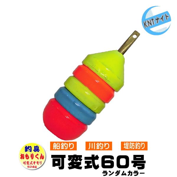 釣具 釣り用おもり 60号 おもりくんランダムカラータイプ (可変式