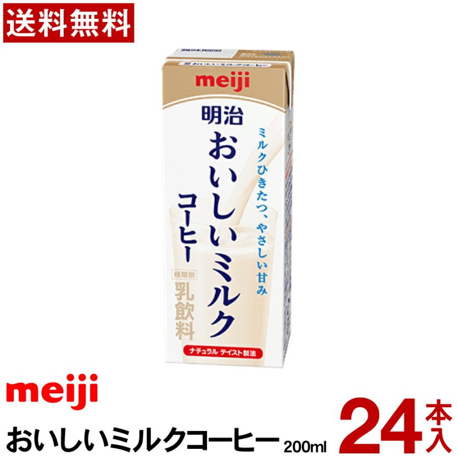 明治（meiji） おいしいミルクコーヒー 200ml 24本 【送料無料