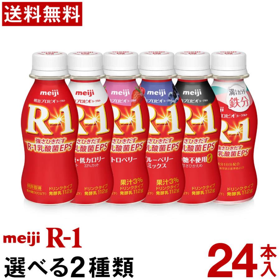 明治（meiji） R-1 ヨーグルト ドリンクタイプ 選べる2種類24本【送料無料】【クール便】ヨーグルト 乳酸菌飲料 飲むヨーグルト ...