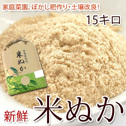 すりたて【 米ぬか 16キロ 】 米糠 こぬか ぬか漬け 飼料 堆肥 元肥