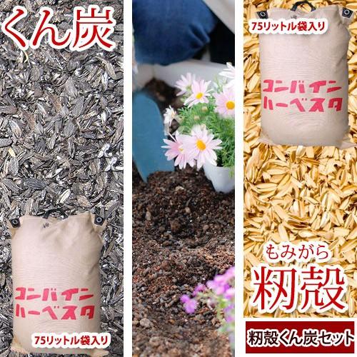 もみ殻 ＋ くん炭 】150Lのセット（75リットル×2袋） 土壌改良
