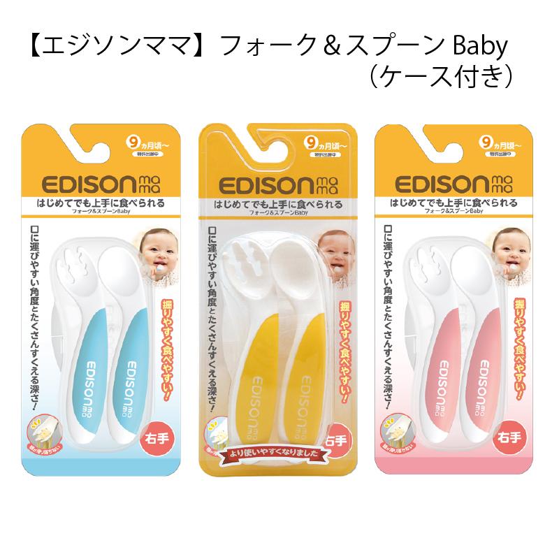 エジソンのベビーフォーク&スプーンBaby ☆ケース付☆ 0歳〜1歳向け 初めてのスプーン 食べやすい 握りやすい 離乳食 一人食べ つかみやすい 赤ちゃん用 :4544742916268:シンビモール 通販 リッチェル スプーン・フォークセット ケース付新品