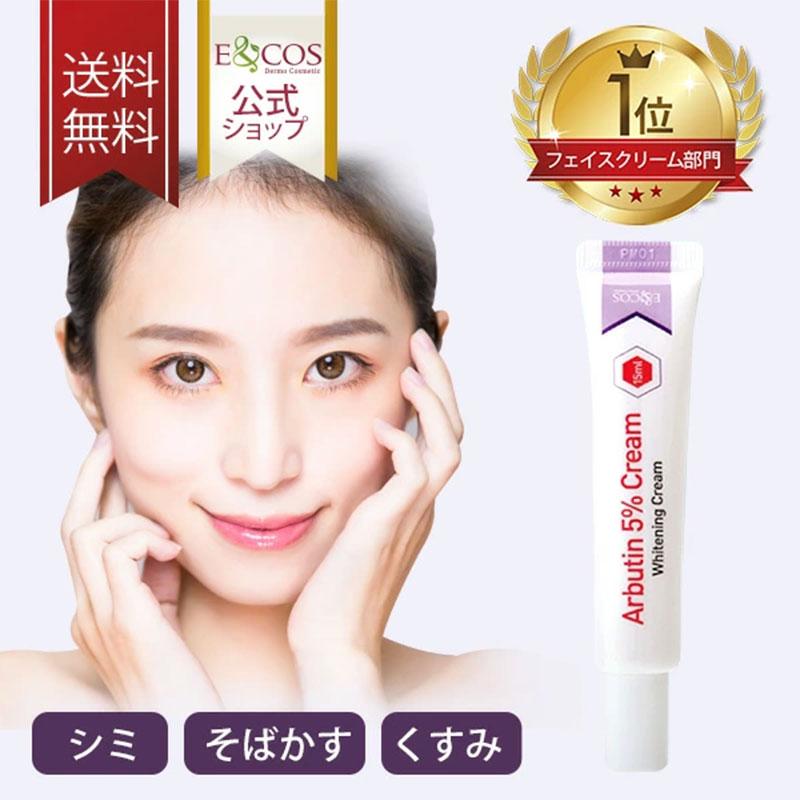 アルブチン 5％ クリーム15mL シミ くすみ ナイアシンアミド フェイス