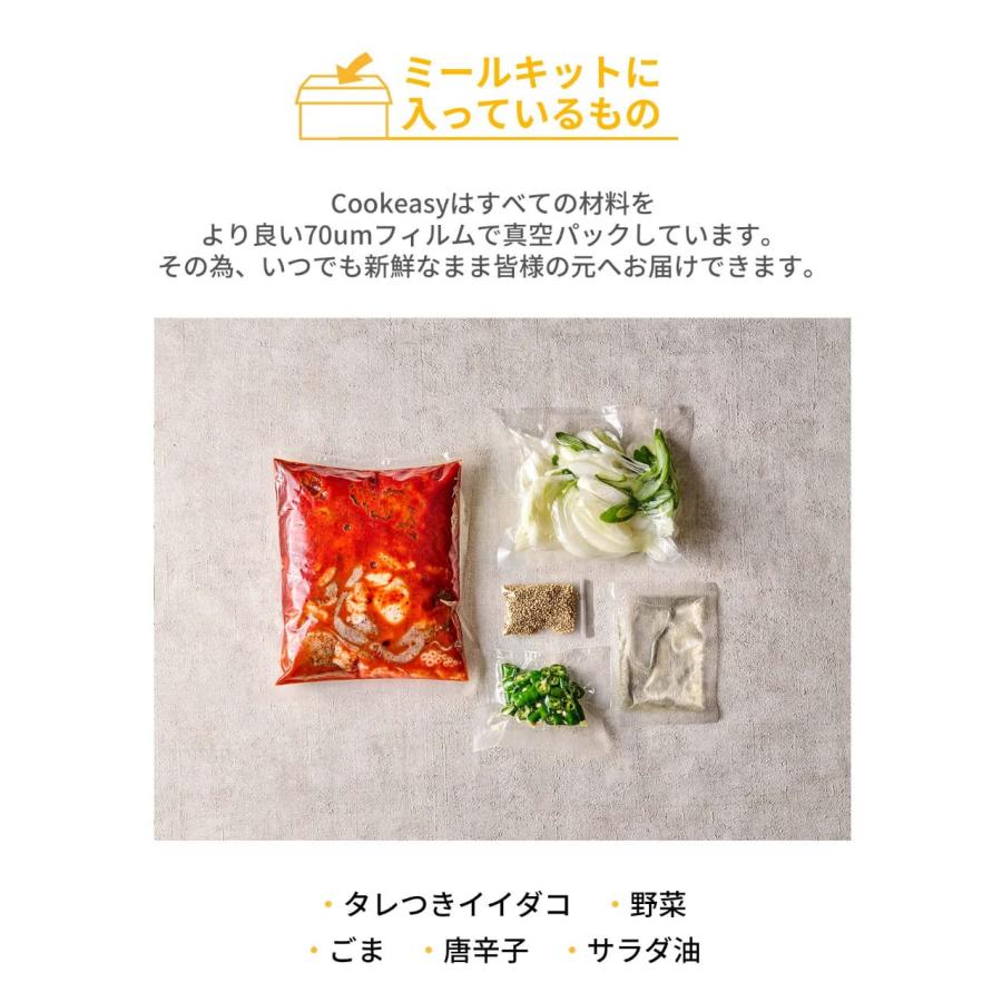 Cookeasy (クックイージー) チュクミ炒め 2人前 韓国ミールキット ミールキット 韓国料理 韓国食品 冷蔵食品 韓国惣菜 国内製造｜shinbeejapan｜03