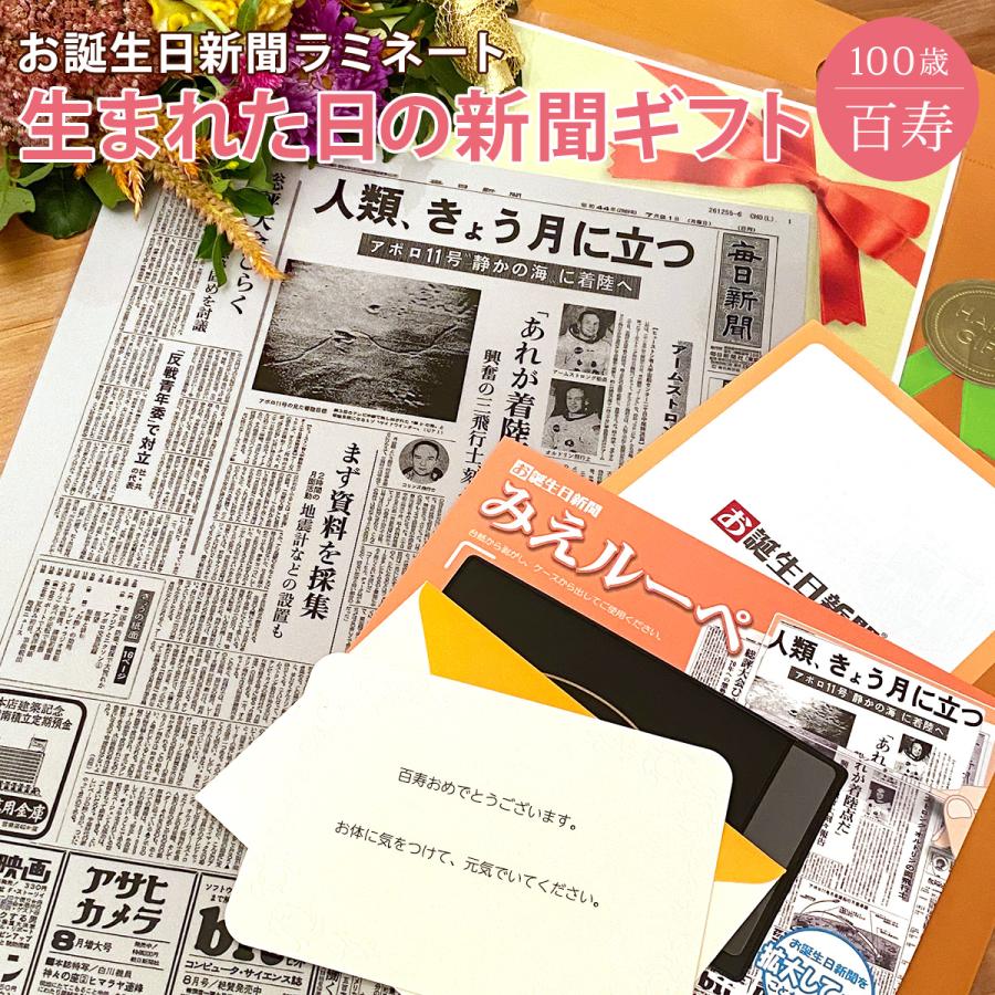 百寿 新しい季節 お祝い プレゼント 100歳のお祝い 男性 女性 加工 長寿祝い 記念品 贈り物 生まれた日の新聞 ラミネート