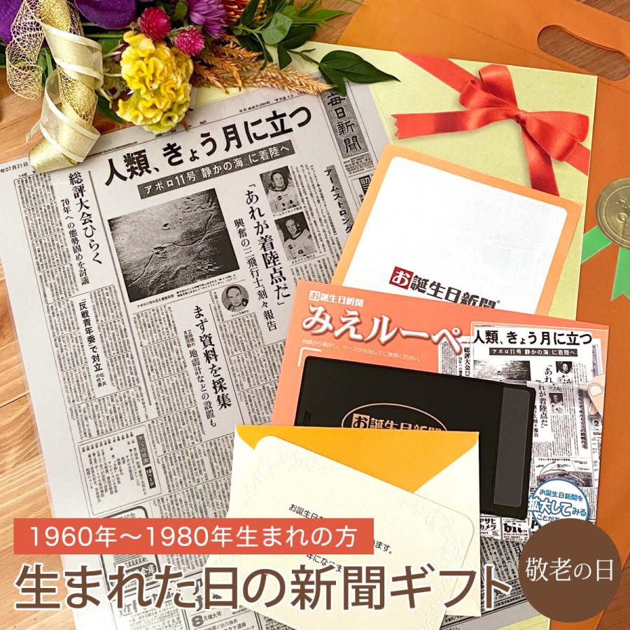 敬老の日 プレゼント 21 60代 50代 40代 おばあちゃん おじいちゃん 孫 祖父 祖母 贈り物 誕生日 新聞 ラミネート 加工 1960年 1980年生まれ お誕生日新聞 通販 Yahoo ショッピング