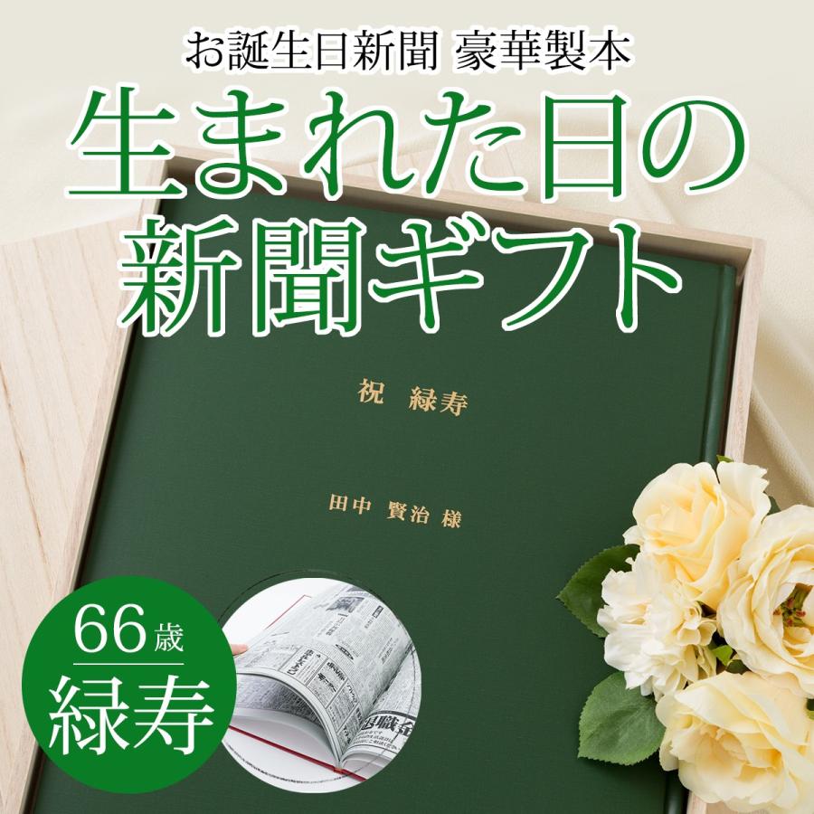 緑寿のお祝い 男性 女性 プレゼント 66歳 贈り物 名前入り オーダーメイド 生まれた日 から 毎年の 誕生日の新聞 66枚セット 高級 お誕生日新聞 通販 Yahoo ショッピング