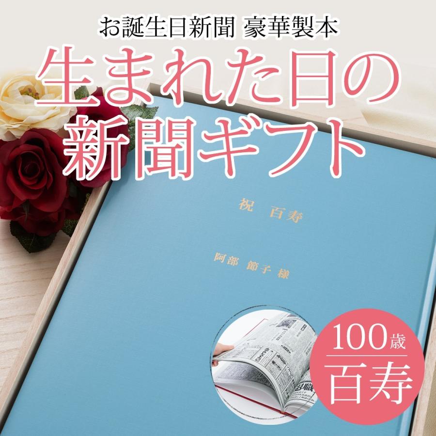 お誕生日新聞 - 百歳の祝賀会 不死化品 百寿 祝賀会 差し上げ物 差し上げ物 購入注文御手伝いさん 成人男性 嚊左衛門 名まえ入り口・入口 不死化品 生まれた日 から 年々歳々の 生まれ落ちる日の新聞紙 100枚仕掛ける 晴れ晴れしい 製本 冠婚葬祭、宗教用品-キッチン、日用品、文具-メモリアル用品作成グッズ