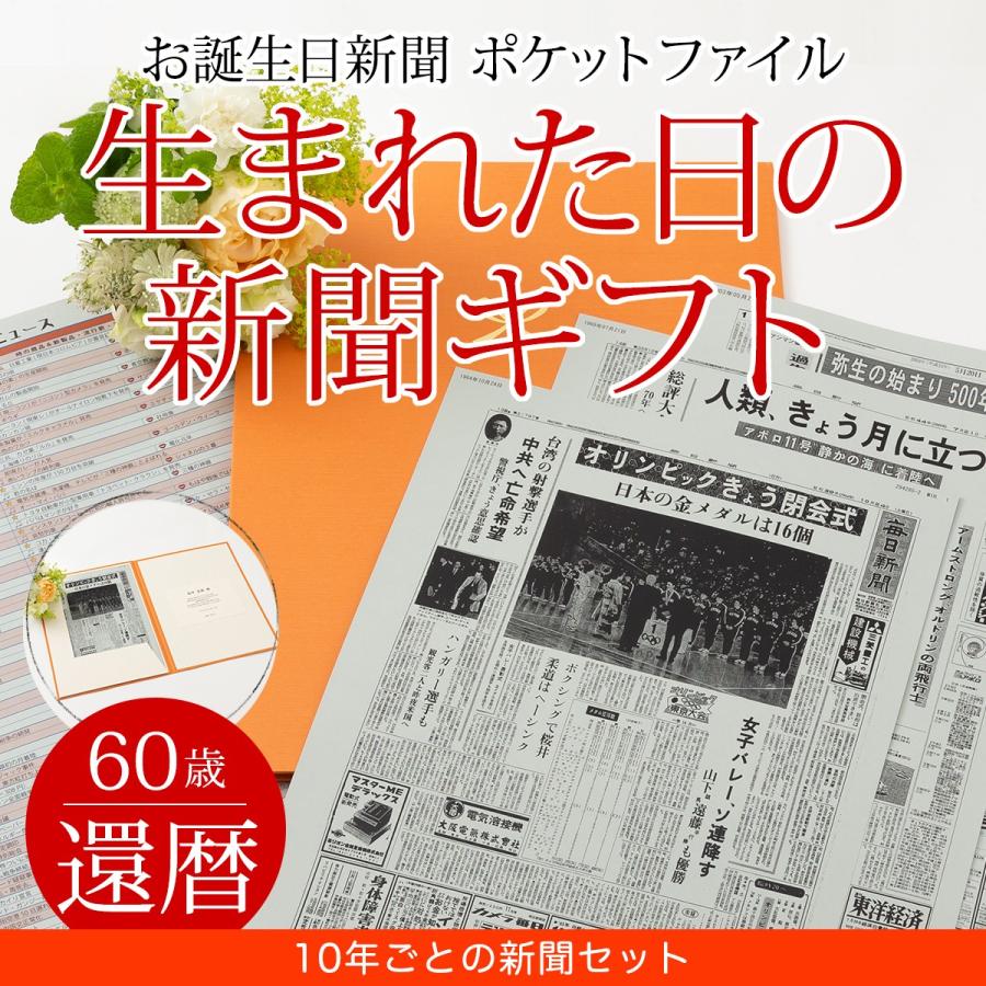 還暦祝い 女性 男性 プレゼント 60歳 お祝い 生まれた日の新聞 10年ごと 誕生日 0歳 50歳 の新聞 新聞6枚セット お誕生日新聞 通販 Yahoo ショッピング