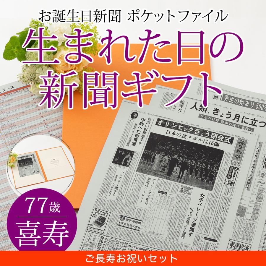 喜寿のお祝い 女性 男性 贈り物 77歳 生まれた日の新聞 誕生日 長寿祝い お祝いセット 0歳 歳 60歳 66歳 70歳 新聞5枚セット お誕生日新聞 通販 Yahoo ショッピング