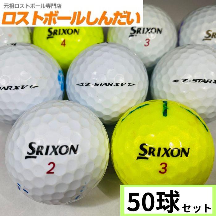 ロストボール　ランク１・２　訳ありマジック！　SRIXON スリクソン 　Z-STAR混合  or  Z-STAR XV混合　５０Ｐ｜shindai｜05