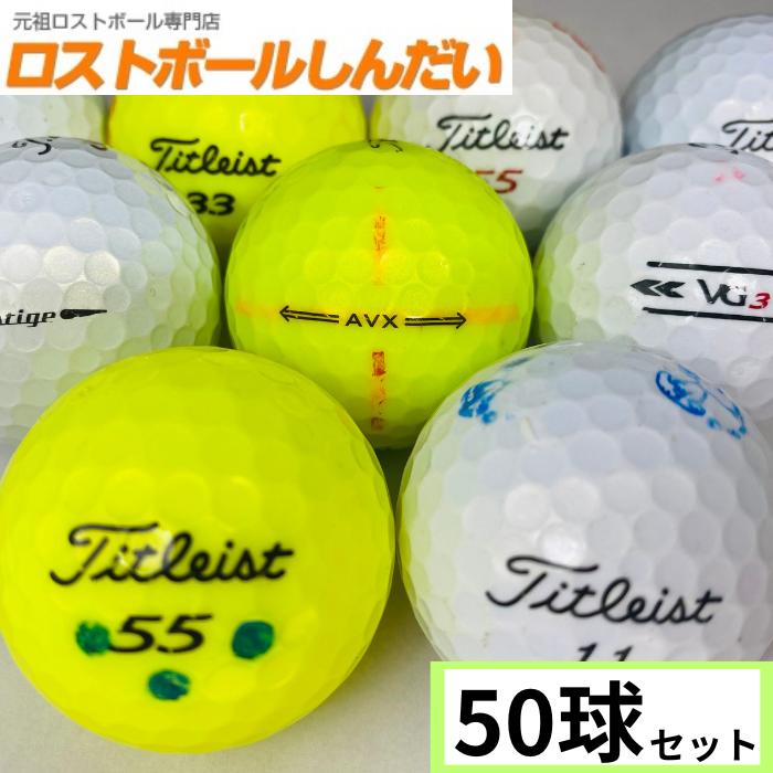 ロストボール ランク１ ２ 訳あり激安品 タイトリスト グランゼ ｖｇ３ プレステージ混合 ５０ｐ 100 001 001 033 Magic 12 ロストボールしんだい 通販 Yahoo ショッピング