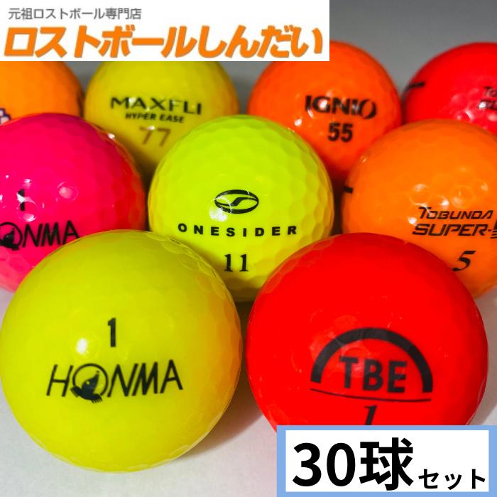 ロストボール ランク1 カラーボール混合 30球 : ロストボールしんだい