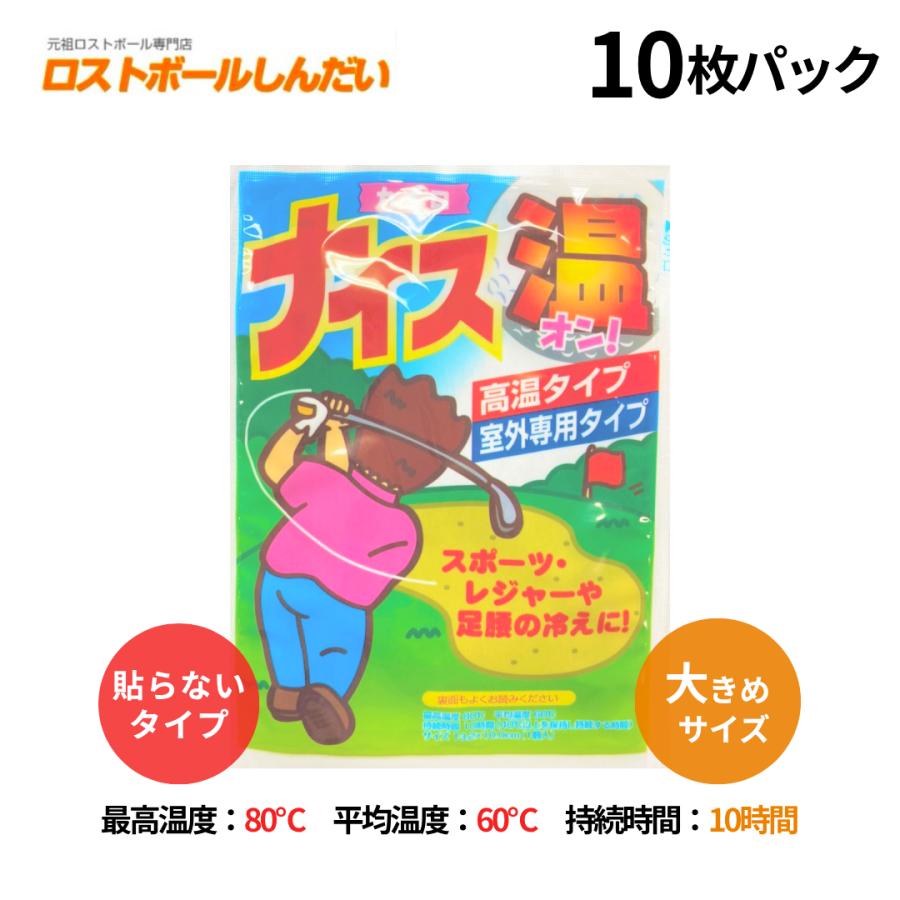 新品】【即納】 カイロ ナイス温 (貼らないタイプ) 10枚入り 高温