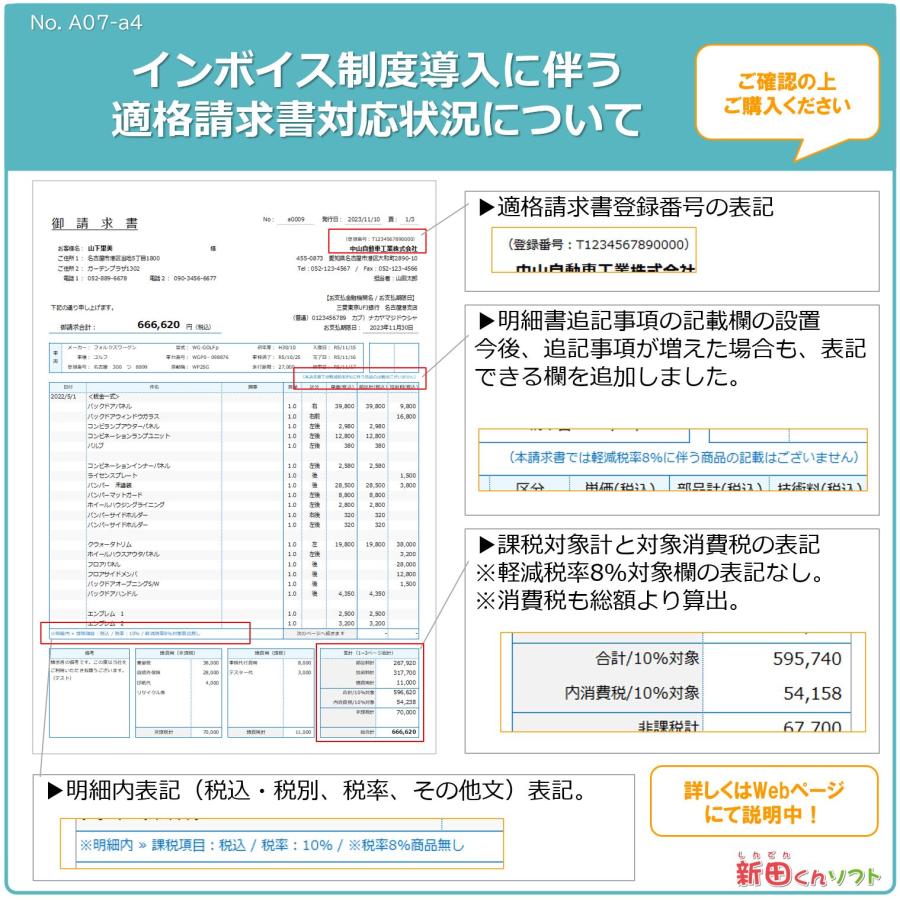 A07-a4 自動車業務・会計書類（請求書・見積書・納品書・領収書など） Excel （エクセル） パソコン 修理 配達 インボイス制度 新田くんソフト｜shindenkun｜05