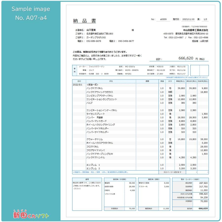 A07-a4 自動車業務・会計書類（請求書・見積書・納品書・領収書など） Excel （エクセル） パソコン 修理 配達 インボイス制度 新田くんソフト｜shindenkun｜09