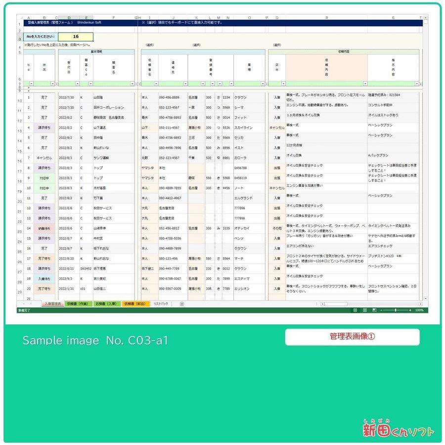 C03-a1 整備依頼管理表（整備・車検・点検・修理・配達など） Excel（エクセル） パソコン 整備入庫台帳 作業依頼書 新田くんソフト｜shindenkun｜07