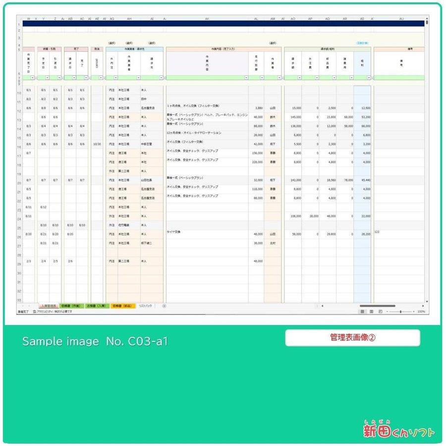 C03-a1 整備依頼管理表（整備・車検・点検・修理・配達など） Excel（エクセル） パソコン 整備入庫台帳 作業依頼書 新田くんソフト｜shindenkun｜08