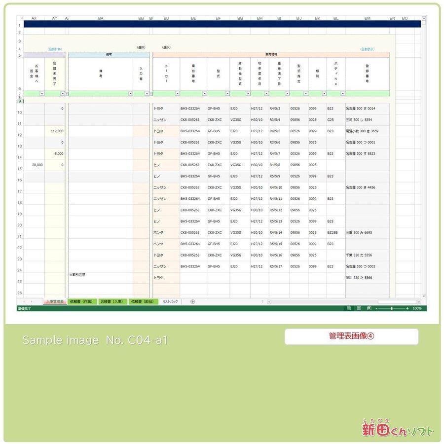 C04-a1 板金修理依頼管理表（板金・塗装・修理・事故・保険協定など） Excel（エクセル） パソコン 板金入庫台帳 作業依頼書 新田くんソフト｜shindenkun｜10