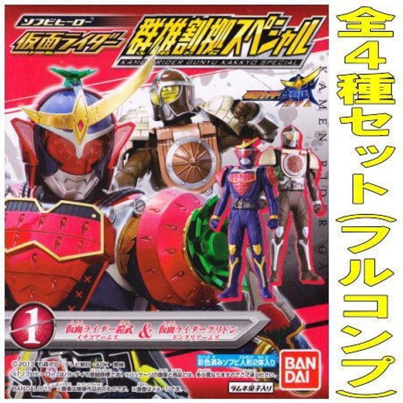 ソフビヒーロー仮面ライダー 群雄割拠スペシャル 全4種セット フルコンプ 最大58 Offクーポン