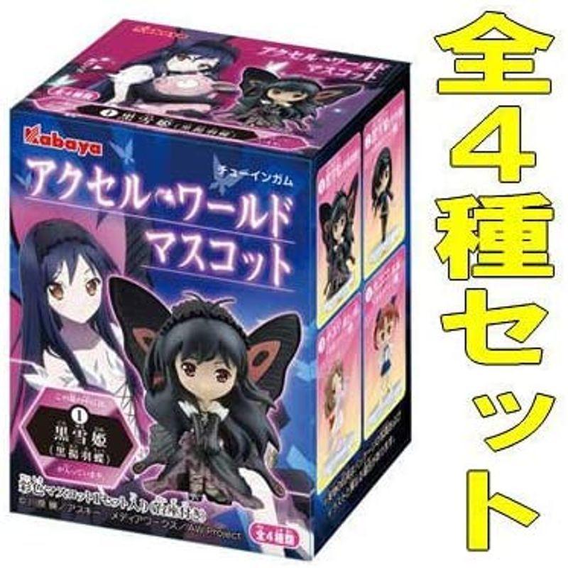 アクセル ワールド マスコット アニメ フィギュア キャラクター カバヤ 全４種フルコンプセット 食玩 ガム 高評価なギフト