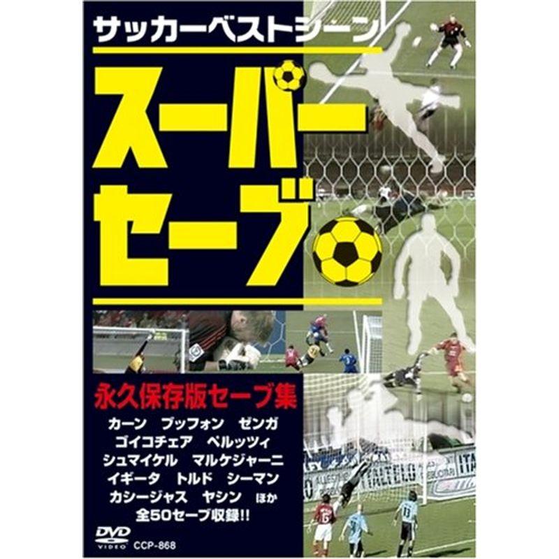 サッカーベストシーン スーパーセーブdvd Dvd シャインウェルス 通販 Yahoo ショッピング