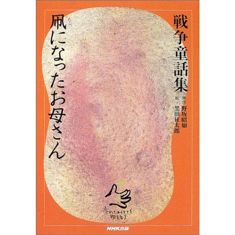 凧になったお母さん 戦争童話集 忘れてはイケナイ物語り シャインウェルス 通販 Yahoo ショッピング