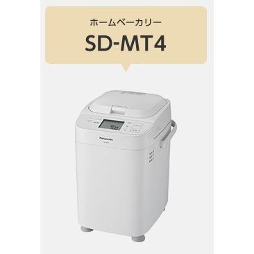 お取り寄せ商品【送料無料】Panasonic ホームベーカリー SD-MT4 | Panasonic