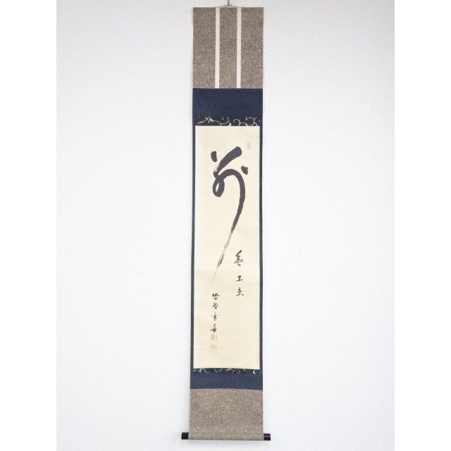 ys5283159; 大徳寺小田雪窓筆 「別無工夫」 肉筆紙本掛軸（共箱）【道