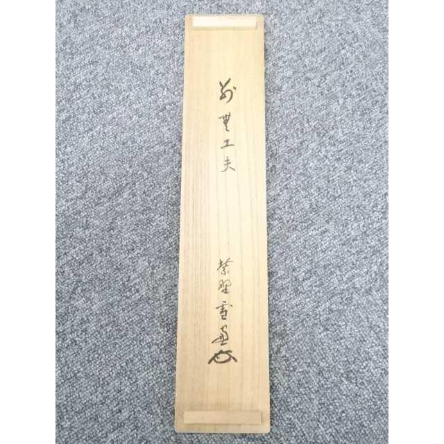 ys5283159; 大徳寺小田雪窓筆 「別無工夫」 肉筆紙本掛軸（共箱）【道