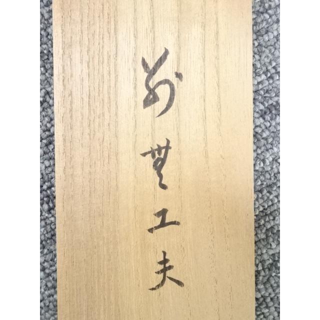 ys5283159; 大徳寺小田雪窓筆 「別無工夫」 肉筆紙本掛軸（共箱）【道