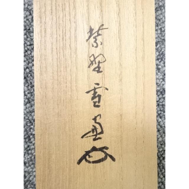 ys5283159; 大徳寺小田雪窓筆 「別無工夫」 肉筆紙本掛軸（共箱）【道