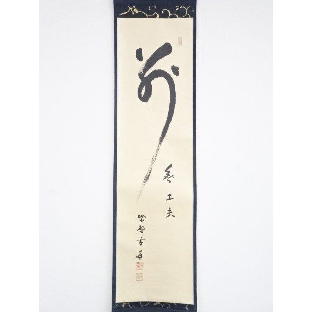 3023 矢野海渕「心静楽長年」 共箱 肉筆 紙本 掛軸 臨済宗 大徳寺 禅語 13-260423f-023a.jpg