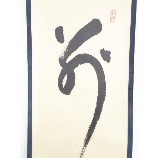 ys5283159; 大徳寺小田雪窓筆 「別無工夫」 肉筆紙本掛軸（共箱）【道