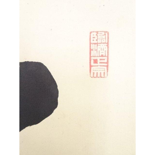 ys5283159; 大徳寺小田雪窓筆 「別無工夫」 肉筆紙本掛軸（共箱）【道