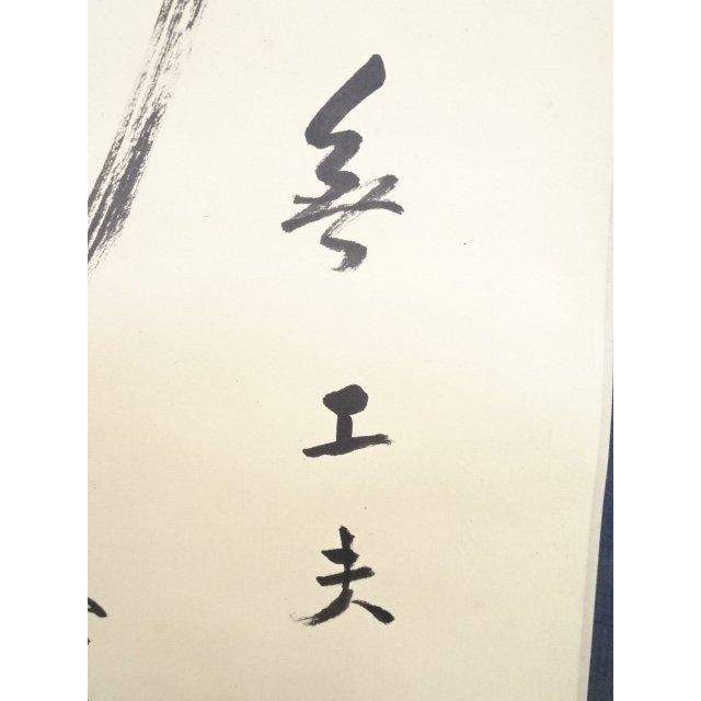 ys5283159; 大徳寺小田雪窓筆 「別無工夫」 肉筆紙本掛軸（共箱）【道