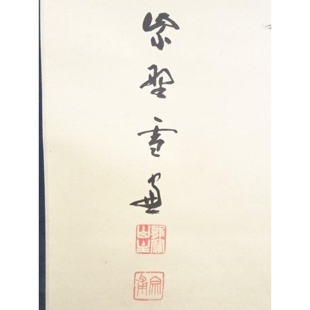ys5283159; 大徳寺小田雪窓筆 「別無工夫」 肉筆紙本掛軸（共箱）【道