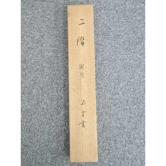 【真作】日本画 菊岡茂持「勇鯉」色紙 川合玉堂門下・鯉の名門系譜 ys5312188; 川合玉堂筆 俳句 肉筆紙本掛軸（川合修二箱書）【道