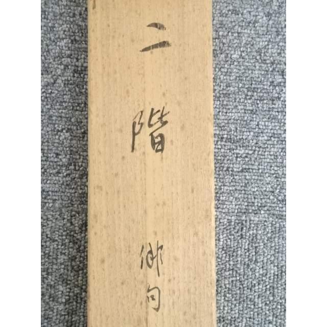 ys5312188; 川合玉堂筆 俳句 肉筆紙本掛軸（川合修二箱書）【道