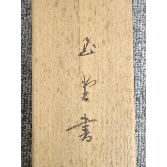 ys5312188; 川合玉堂筆 俳句 肉筆紙本掛軸（川合修二箱書）【道