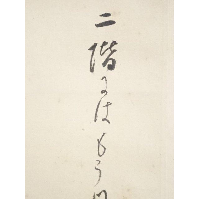 ys5312188; 川合玉堂筆 俳句 肉筆紙本掛軸（川合修二箱書）【道