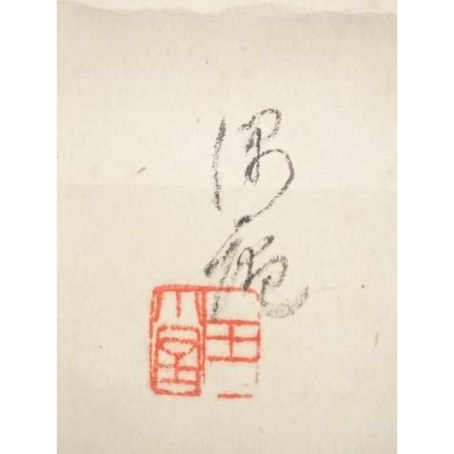 ys5312188; 川合玉堂筆 俳句 肉筆紙本掛軸（川合修二箱書）【道