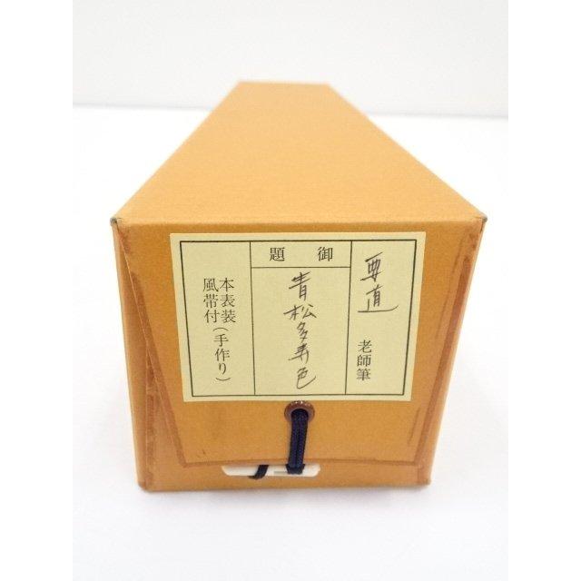 ys5341428; 前大徳雪尾要道筆　「青松多寿色」一行書　肉筆紙本掛軸（共箱）【道】_11