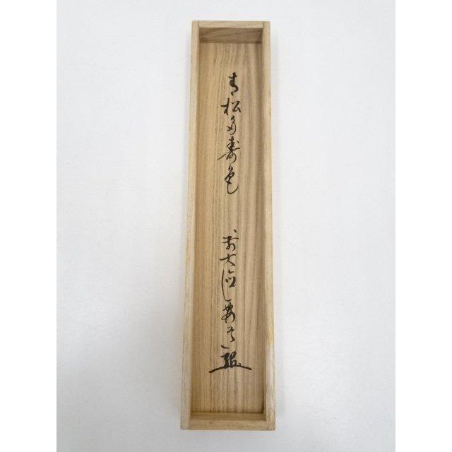 ys5341428; 前大徳雪尾要道筆　「青松多寿色」一行書　肉筆紙本掛軸（共箱）【道】_13