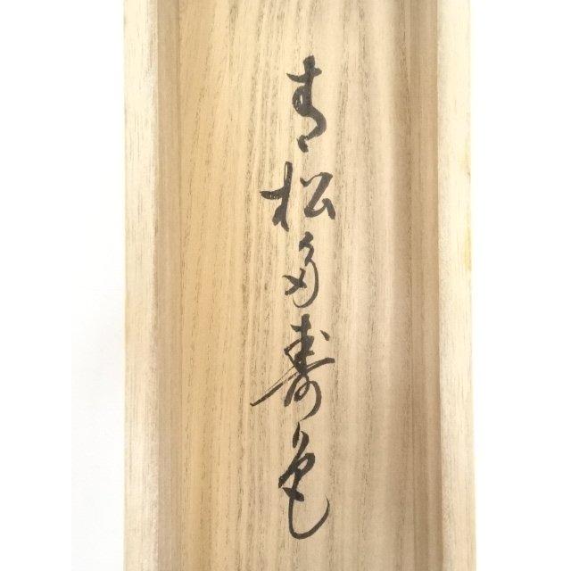 ys5341428; 前大徳雪尾要道筆　「青松多寿色」一行書　肉筆紙本掛軸（共箱）【道】_14