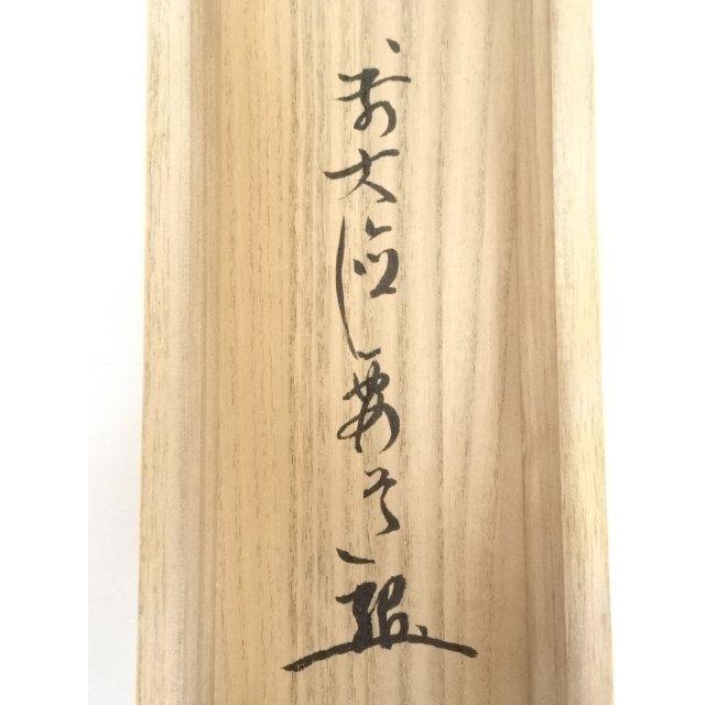ys5341428; 前大徳雪尾要道筆　「青松多寿色」一行書　肉筆紙本掛軸（共箱）【道】_15