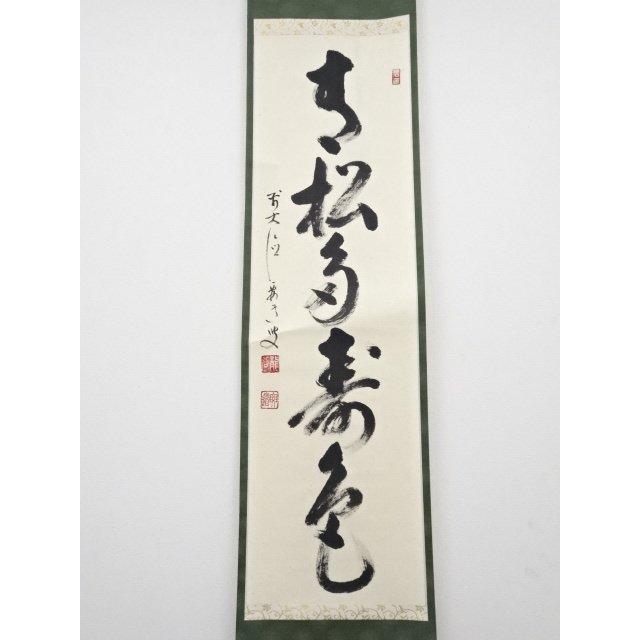 ys5341428; 【フローター】 🏌 前大徳雪尾要道筆 「青松多寿色」一行書