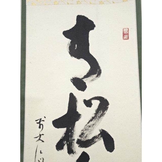 ys5341428; 【フローター】 🏌 前大徳雪尾要道筆 「青松多寿色」一行書